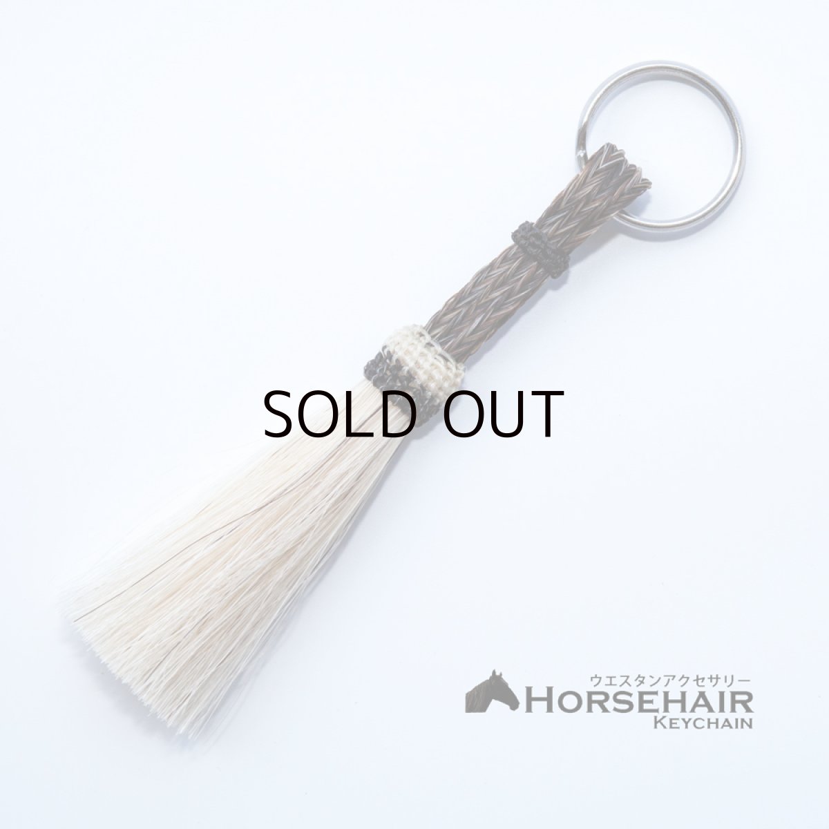 画像1: ホースヘアー 馬毛 ウエスタン キーチェーン キーホルダー ストラップ/Horse Hair Key Chains (1)